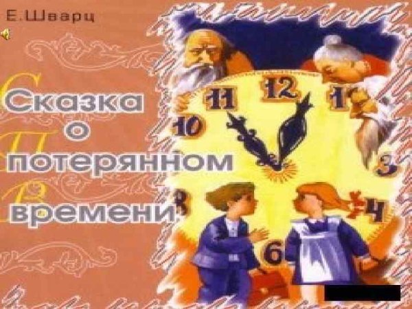Буктрейлер сказка о потерянном времени