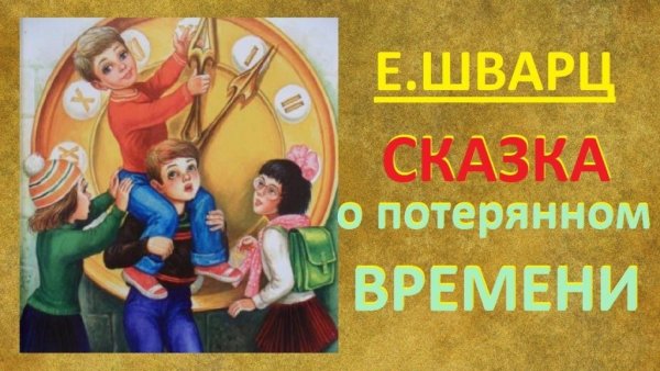 Шварц сказка о потерянном времени иллюстрации