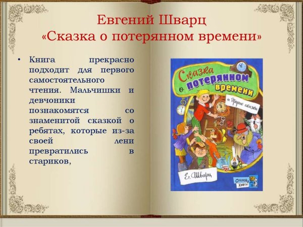 Шварц сказка о потерянном времени