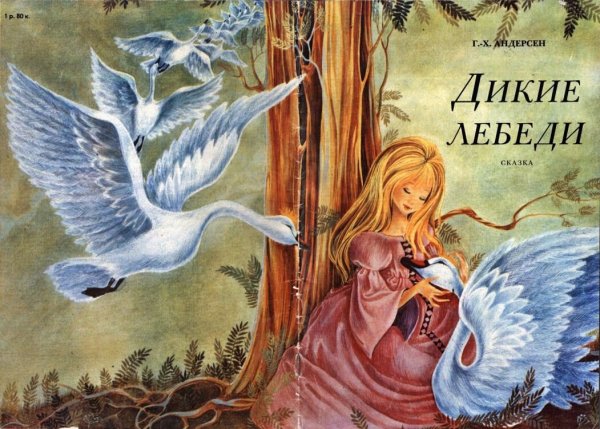 Елизавета Ведина Дикие лебеди