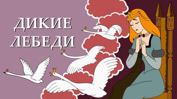 Дикие лебеди Андерсен мультфильм