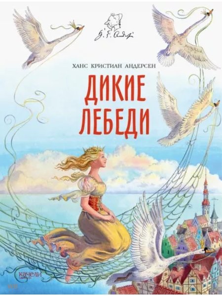 Сказка Дикие лебеди Ганс христиан Андерсен