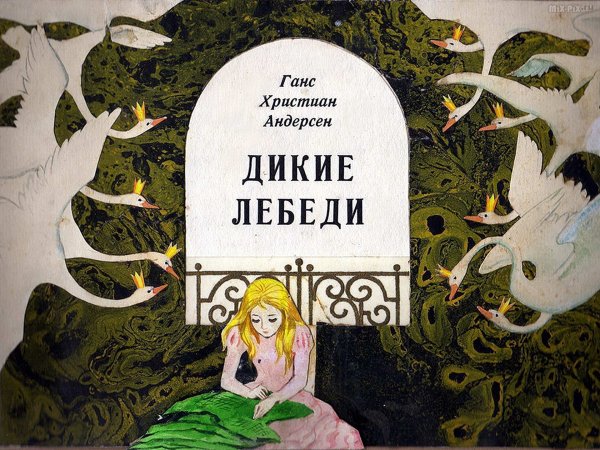 Дикие лебеди Ханс Кристиан Андерсен книга