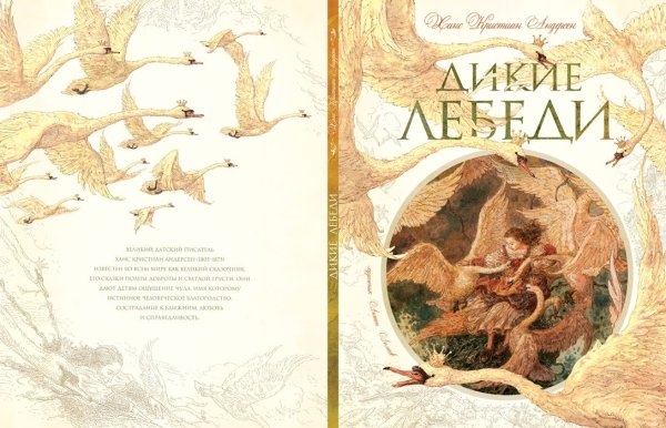 Дикие лебеди Ломаев