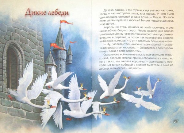Дикие лебеди Ханс Кристиан Андерсен книга