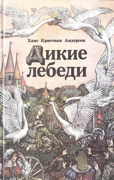 Обложка Дикие лебеди Ганс христиан Андерсен