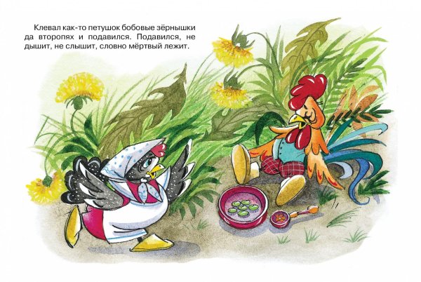 Петух и бобовое зернышко