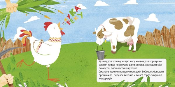 Петушок и бобовое зернышко хозяин