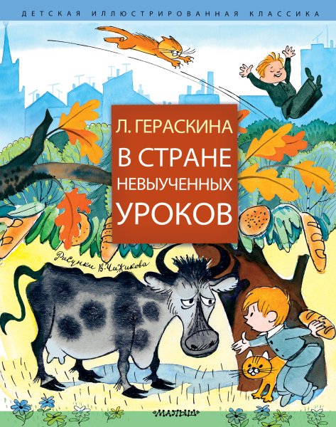 Лия Гераскина в стране невыученных уроков