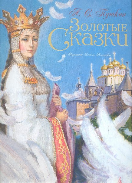 Пушкин золотые сказки Рейпольский