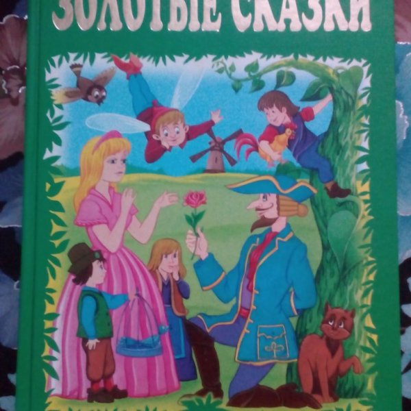 Золотая книга сказок