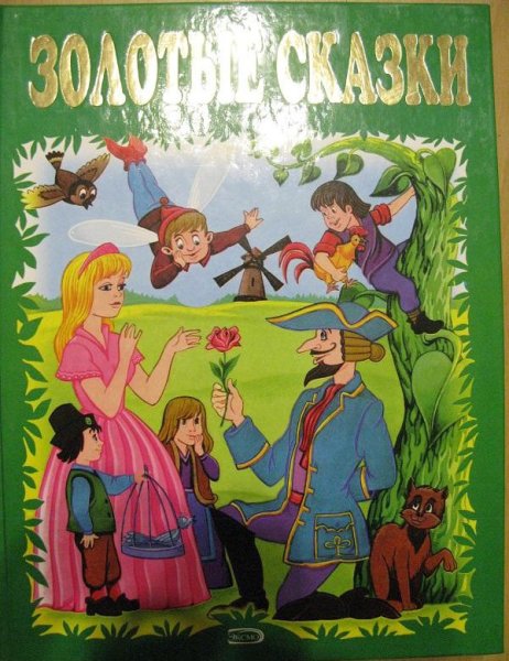 Золотая книга сказок