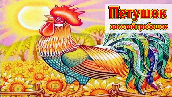 Петушок золотой гребешок