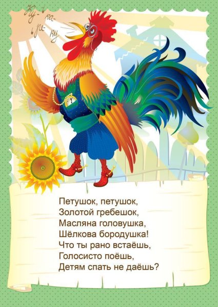 Петушок петушок золотой гребешок