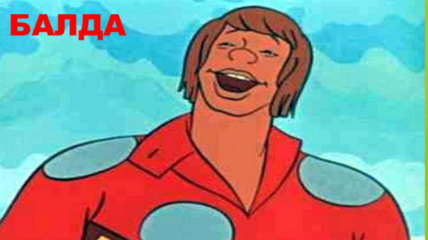 Балда Мем