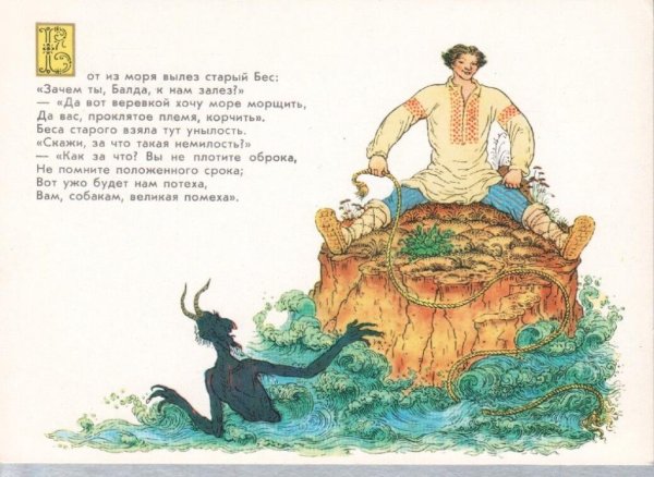 Сказка о попе и работнике Балде бесёнок