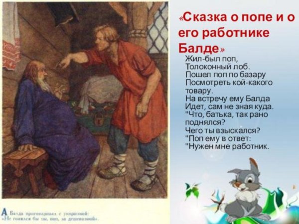 Сказка о попе и работнике Балде отрывок