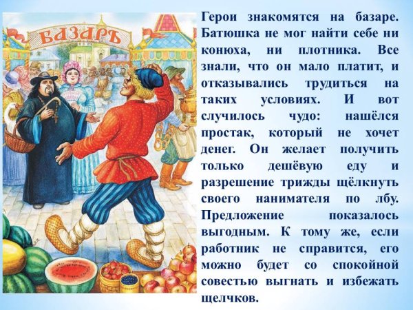 Сказка о попе и работнике его Балде отрывок