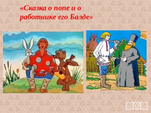 Пушкин сказка о попе и работнике его Балде рисунок