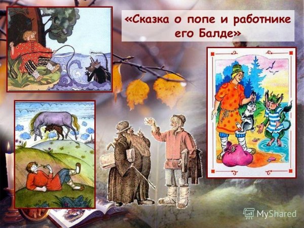 Презентация по сказке Пушкина сказка о попе и работнике его Балде