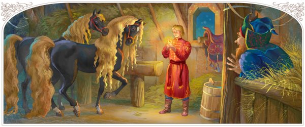 Кони из сказки конек горбунок