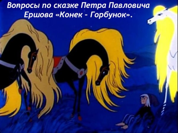 Конек горбунок 1975