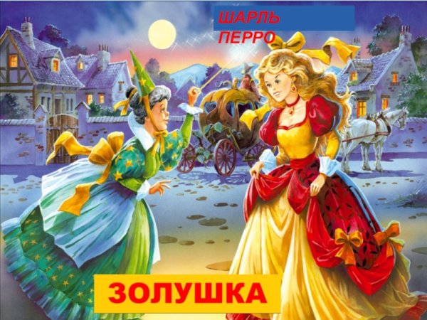 Золушка Шарль Перро книга
