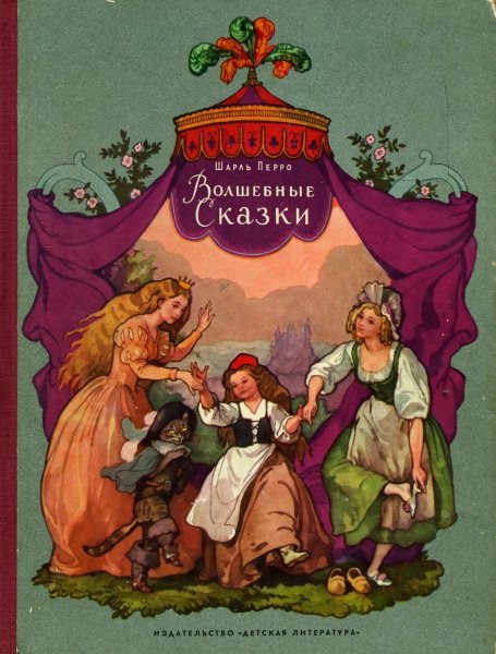 Волшебные сказки Шарль перо книга