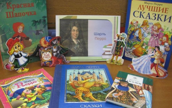 Шарль Перро сказки книжные выставки