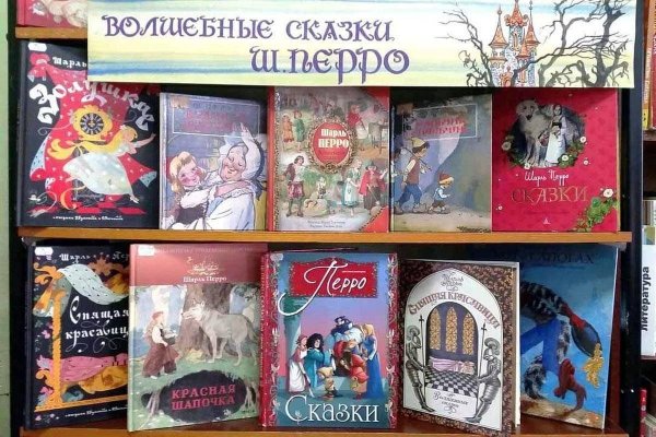 Шарль Перро сказки книжные выставки