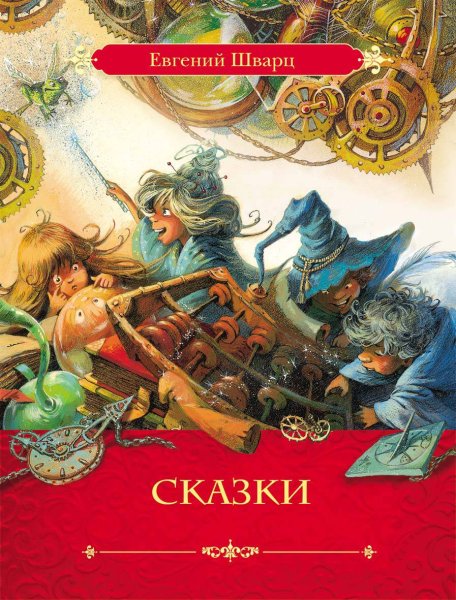 Шварц е.л. "сказки"