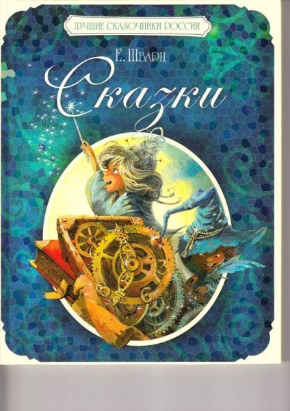 Книга сказки е. Шварц