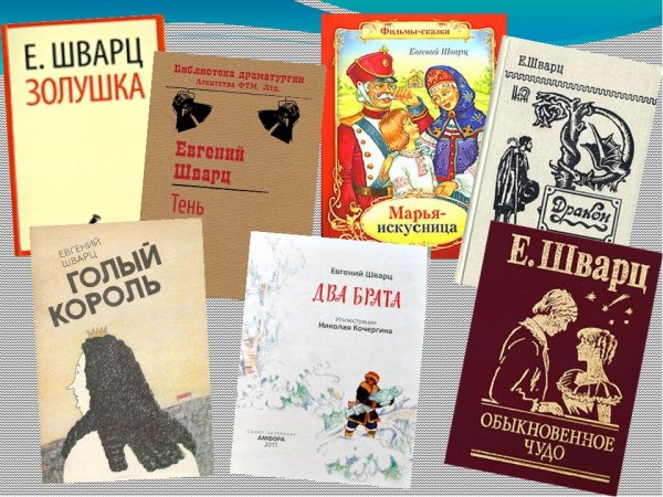 Книги, произведения Евгения Львовича Шварца