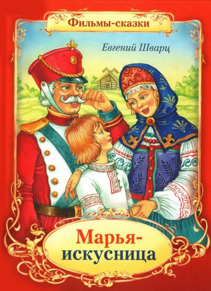 Сказка Марья Искусница Шварц книга фильмы-сказки