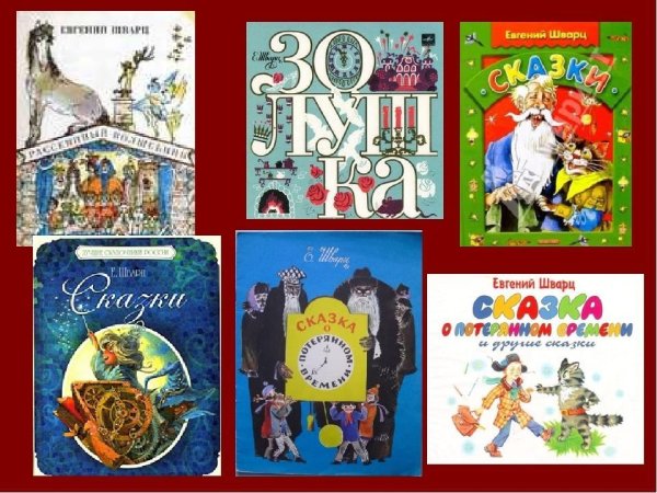 Книги Шварца для детей
