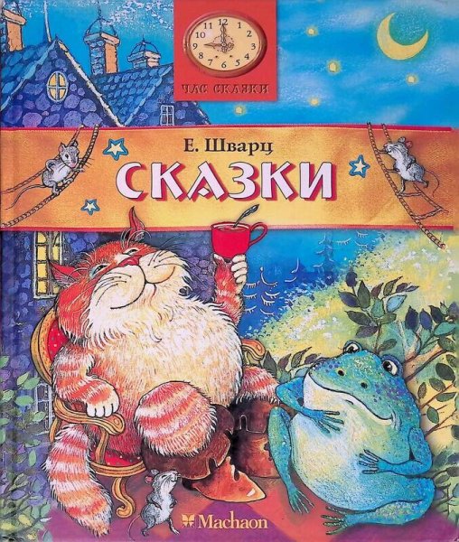 Шварц Евгений Львович "сказки"