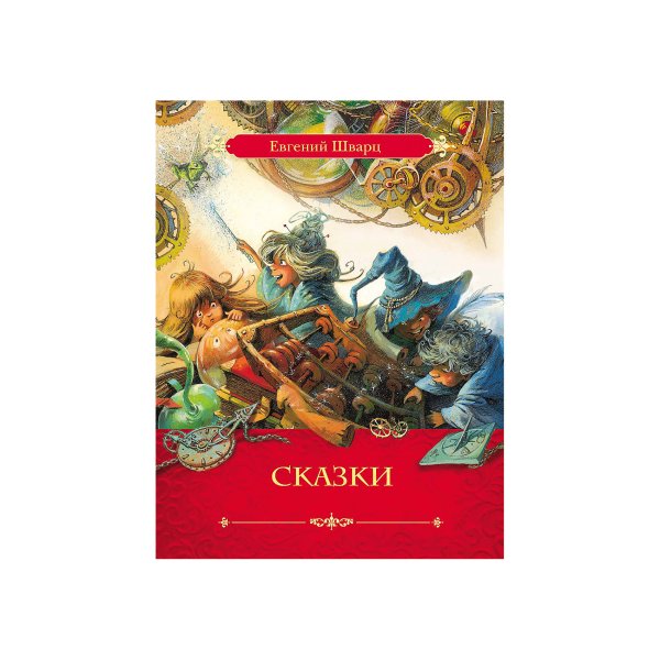 Сказки Шварца