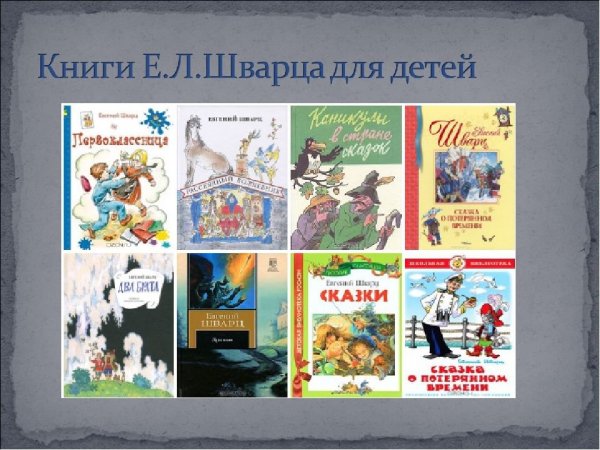Шварц Евгений Львович произведения для детей
