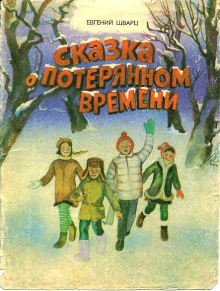 Евгений Шварц сказка о потерянном времени