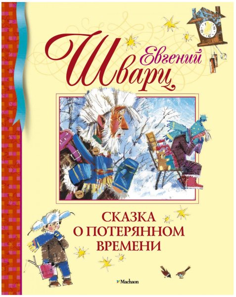 Шварц Евгений Львович произведения для детей