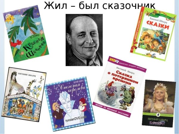 Шварц Евгений Львович произведения для детей