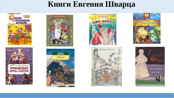 Шварц Евгений Львович произведения