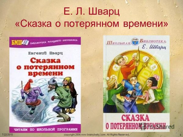 Книжка сказка о потерянном времени