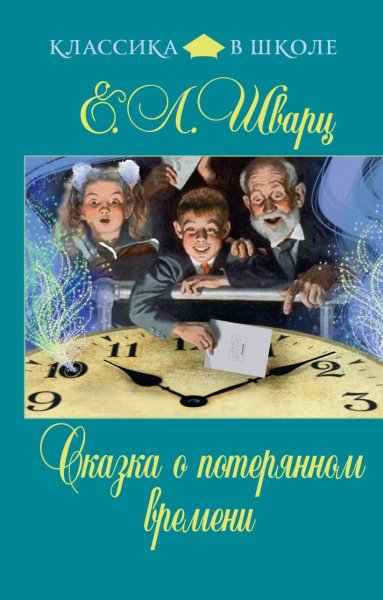 Сказка о потерянном времени Евгений Шварц книга