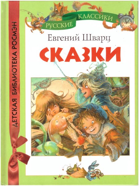 Шварц Евгений "сказки"