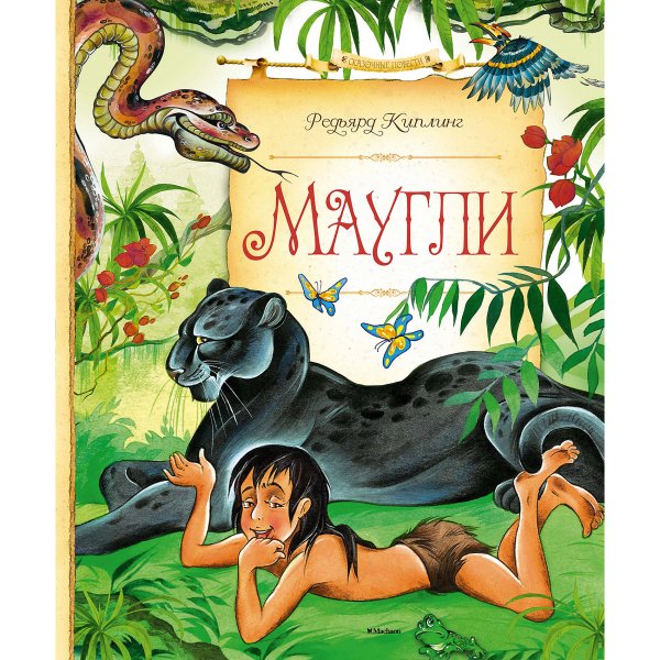 Редьярд Киплинг: братья Маугли