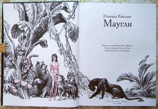 Редьярд Киплинг "Маугли"