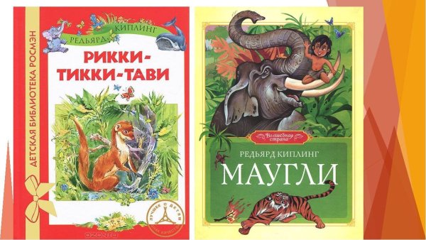 Киплинг Рикки Тикки Тави книга