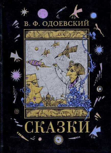 Сказки Владимир Фёдорович отдовдоевский