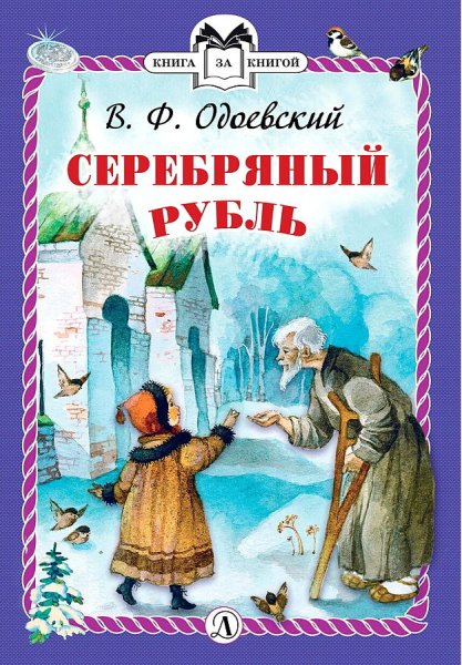 Серебряный рубль Одоевский Владимир Федорович